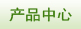 產(chǎn)品中心